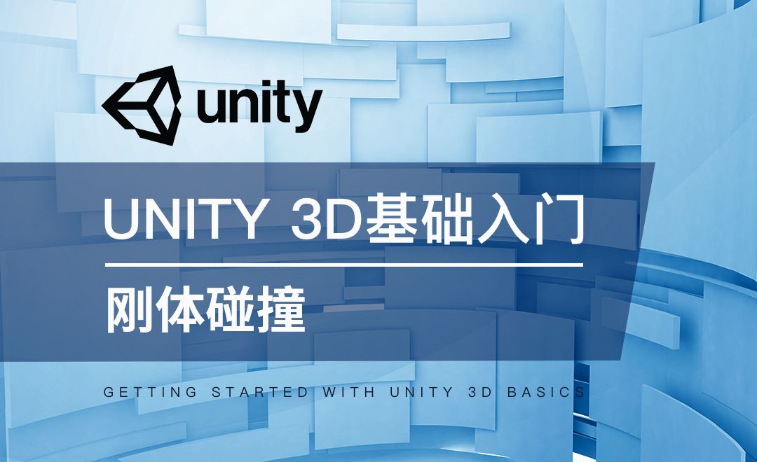 Unity 3D-刚体碰撞