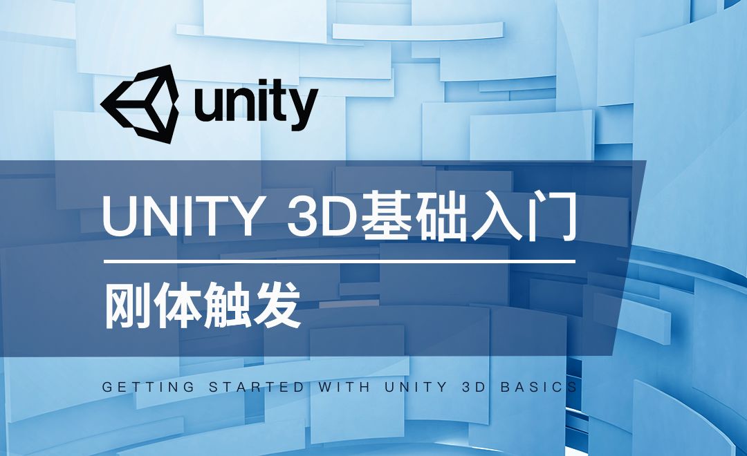 Unity 3D-刚体触发