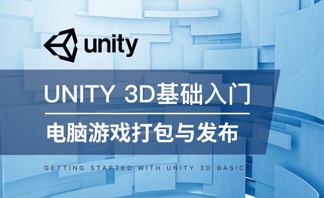 Unity 3D-电脑游戏打包与发布