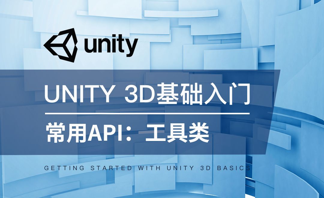 Unity 3D-常用API：工具类