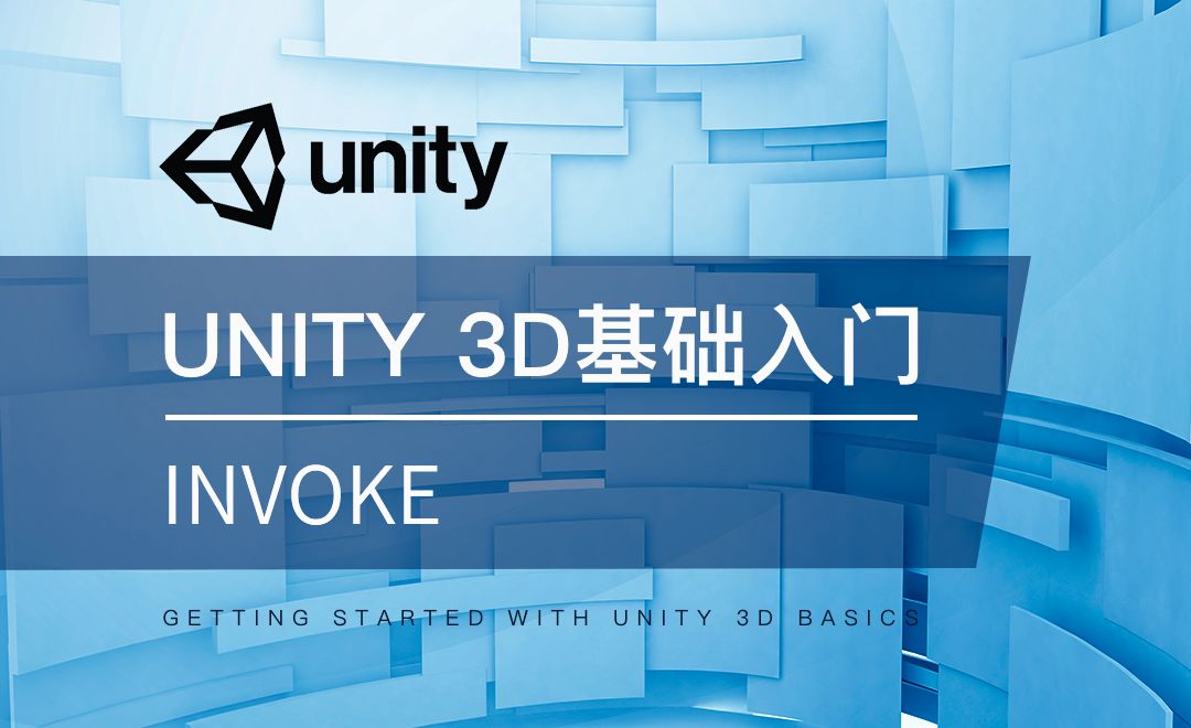 Unity 3D-常用API：Invoke函数