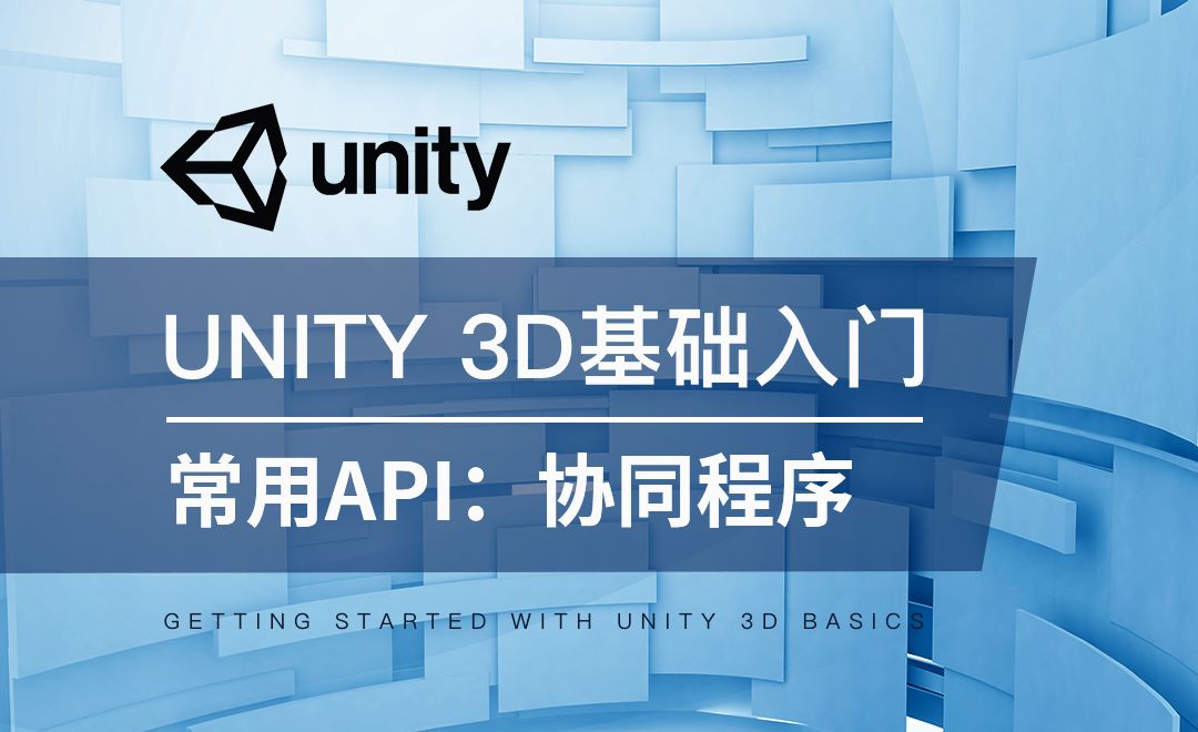 Unity 3D-常用API：协同程序