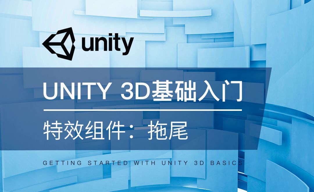Unity 3D-特效组件：拖尾
