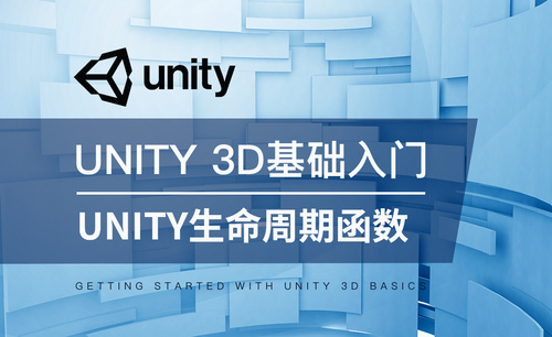 Unity 3D-Unity生命周期函数
