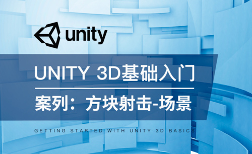 Unity 3D-案列：方块射击-场景摆放