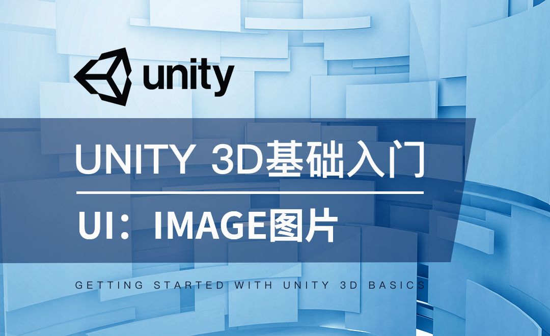 Unity 3D-UI：Image图片