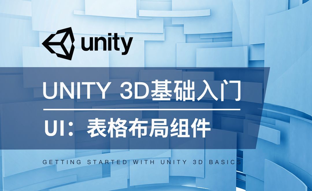 Unity 3D-UI：表格布局组件