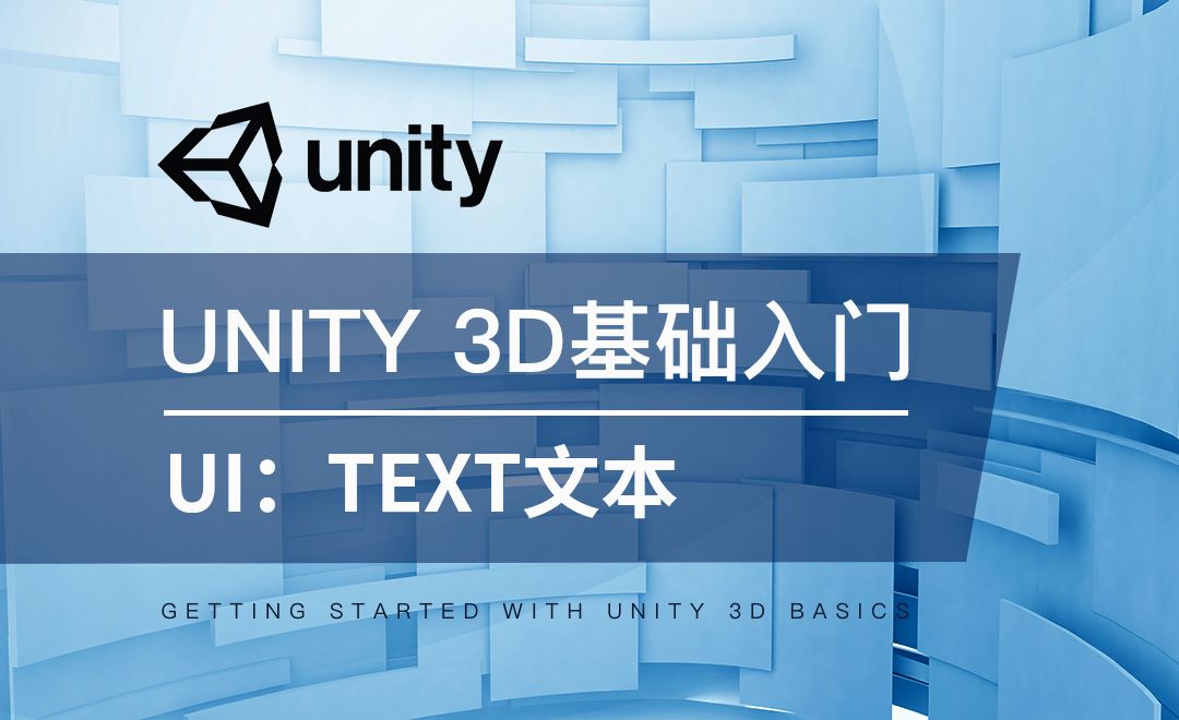 Unity 3D-UI：Text文本