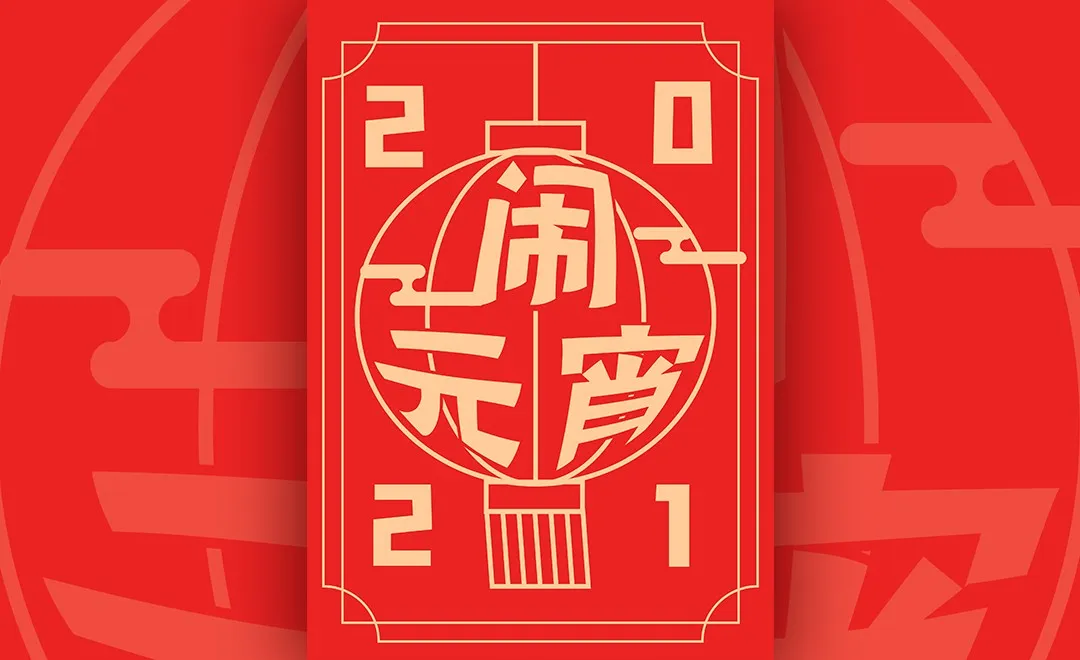 CDR-元宵节海报小练习（1）