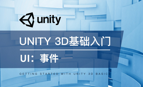 Unity 3D-UI：事件