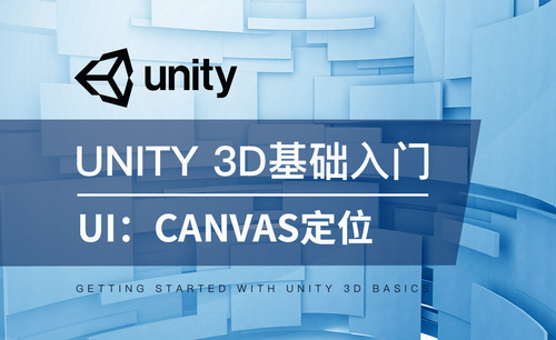 Unity 3D-UI：Canvas定位