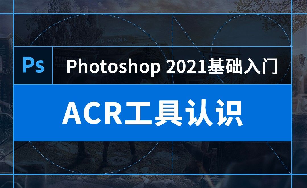 PS-ACR工具认识