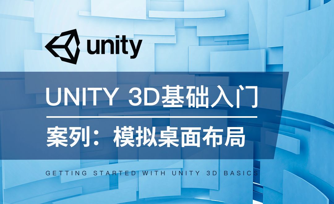 Unity 3D-案列：模拟电脑桌面布局