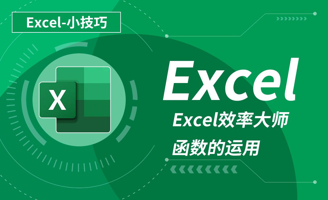 Excel-Excel效率大师-函数的运用