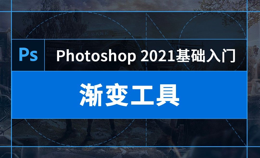 PS-照片背景色添加-渐变工具- 软件入门教程_PS(2021) - 虎课网