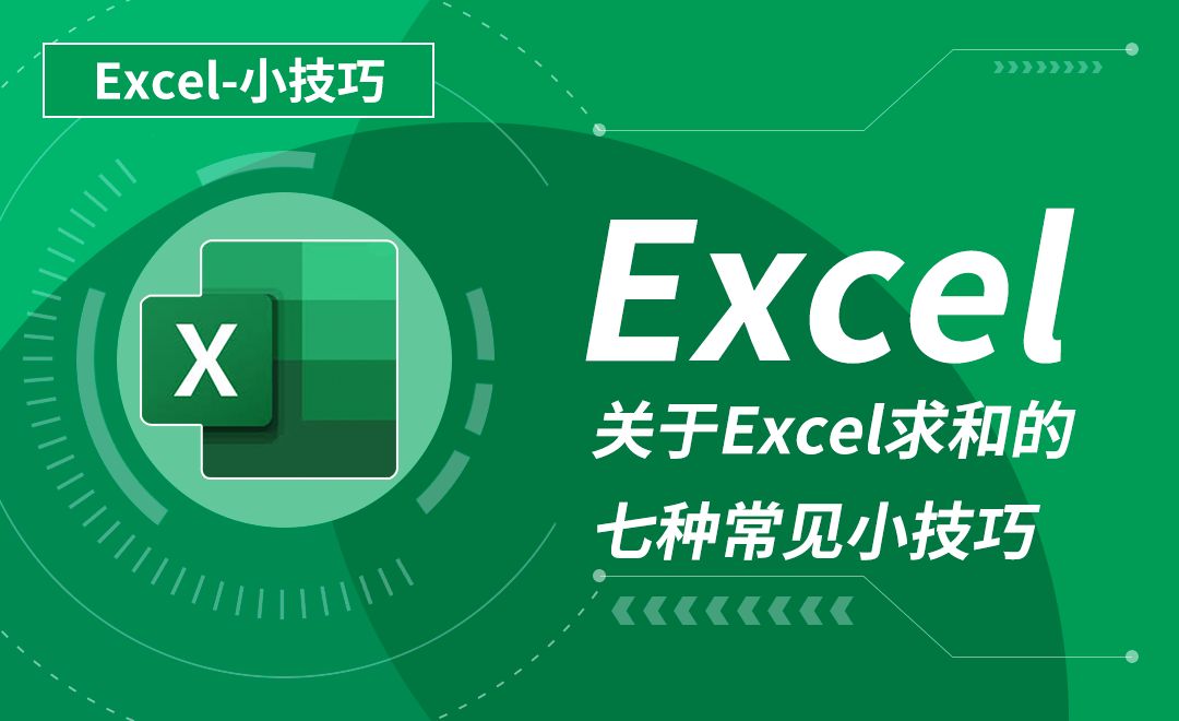 Excel-关于Excel求和的7种常见小技巧