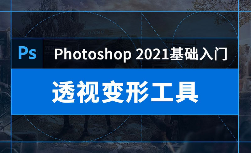 Ps 芭蕾秒变一字马 透视变形工具 操控变形工具 软件入门教程 Ps 21 虎课网 Ps 芭蕾秒变一字马 透视变形工具 操控变形工具 软件入门教程 Ps 21 虎课网