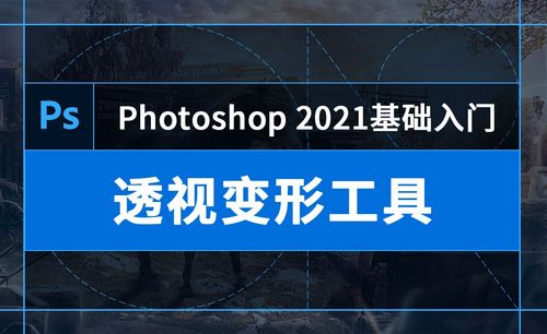 Ps透视变形教程 Ps透视变形视频教程全集 虎课网 Ps透视变形教程 Ps透视变形视频教程全集 虎课网