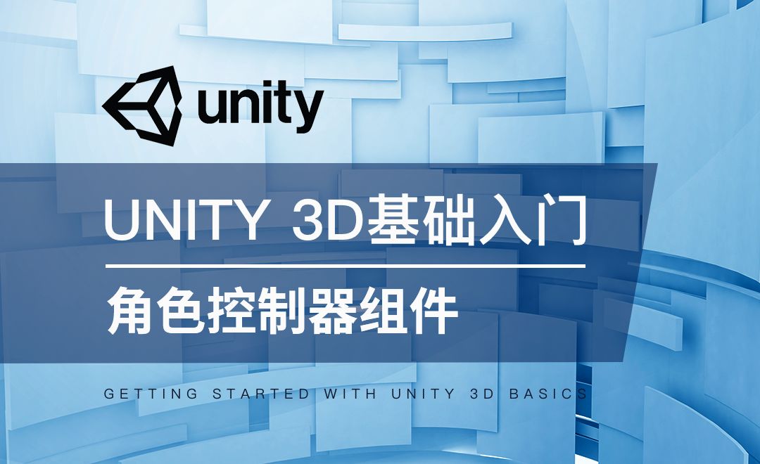 Unity 3D-角色控制器组件