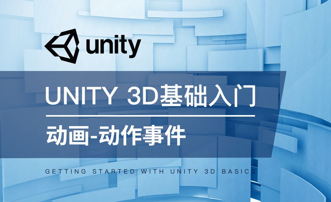 Unity 3D-动画-动作事件