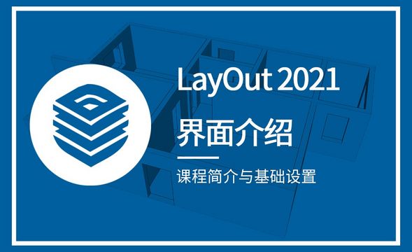 LayOut-课程简介与基础设置（界面介绍）