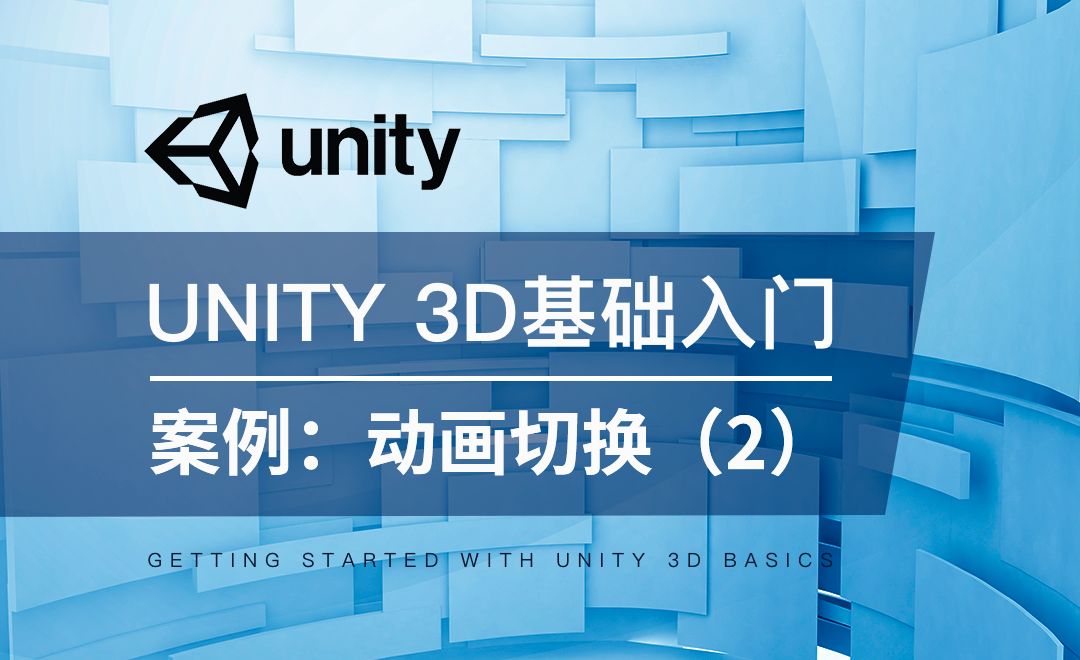 Unity 3D-案例：角色控制-动画匹配与状态切换（2）