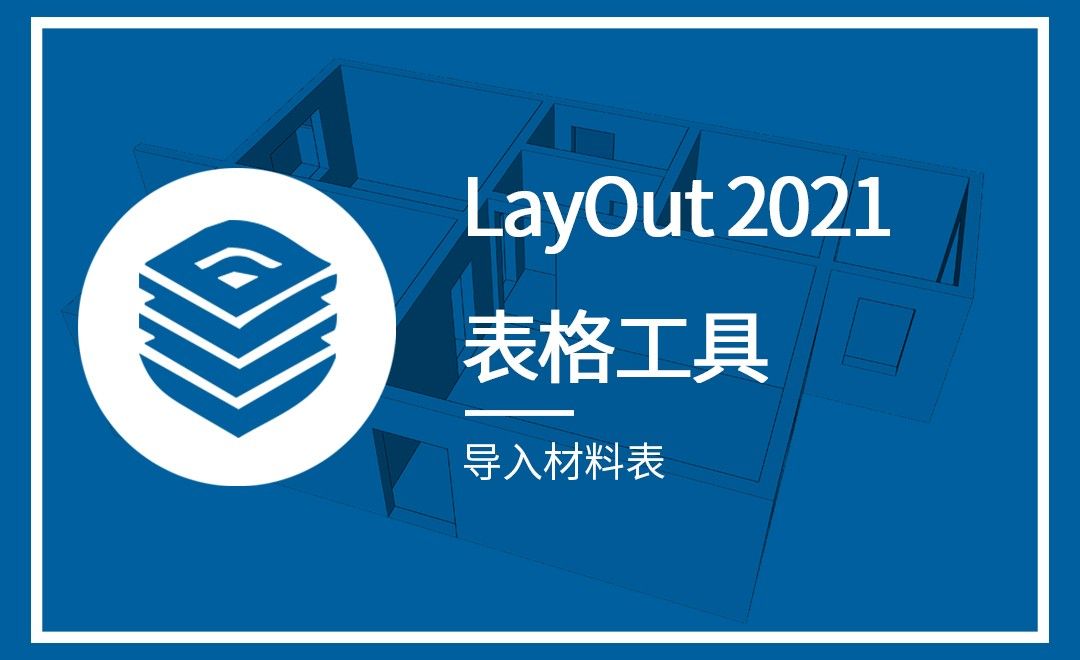 LayOut-导入材料表（表格工具）