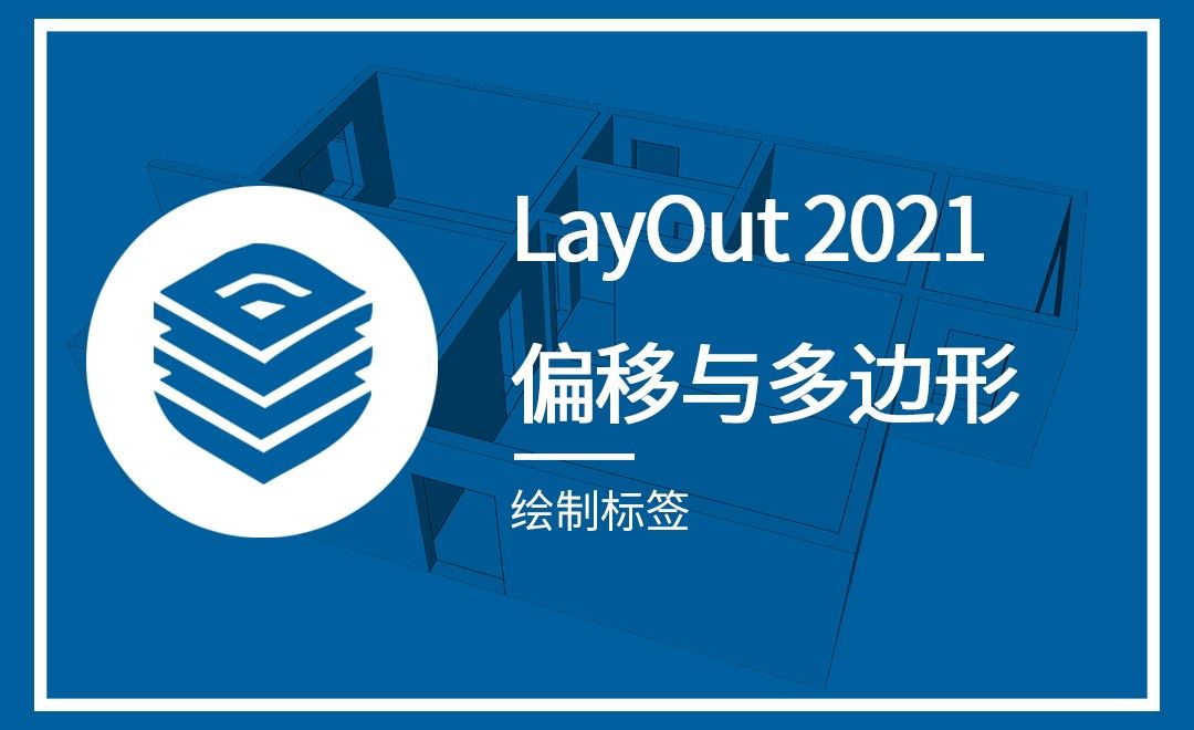 LayOut-绘制标签（偏移与多边形）