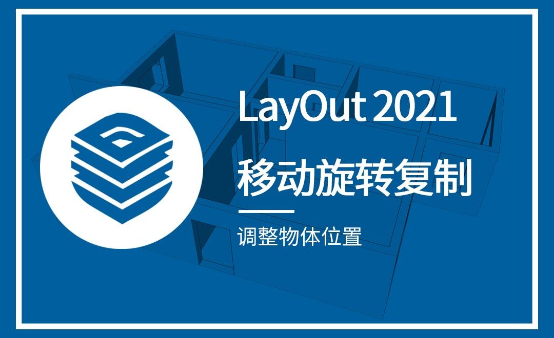LayOut-调整物体位置（移动旋转复制）
