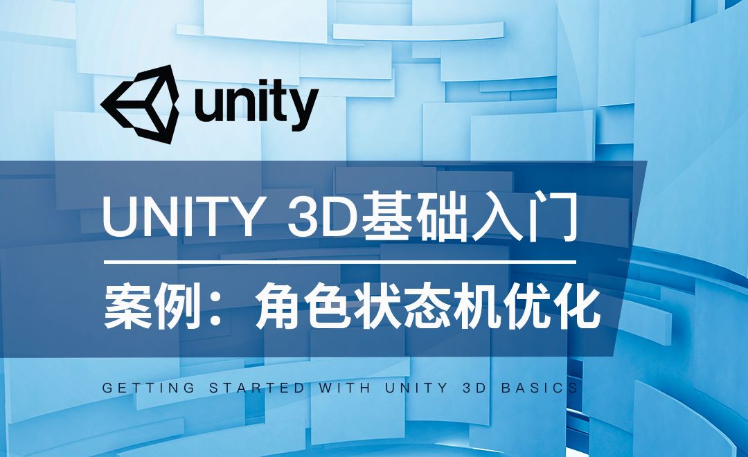 Unity 3D-案例：角色控制-状态机优化