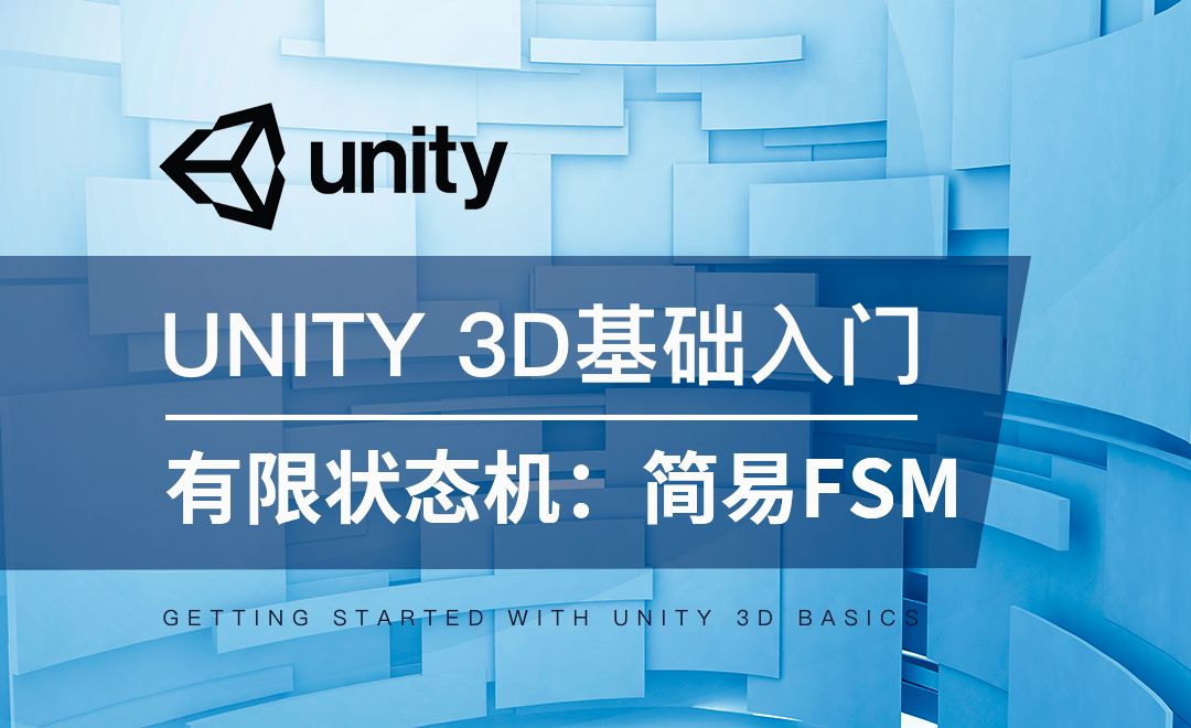 Unity 3D-有限状态机