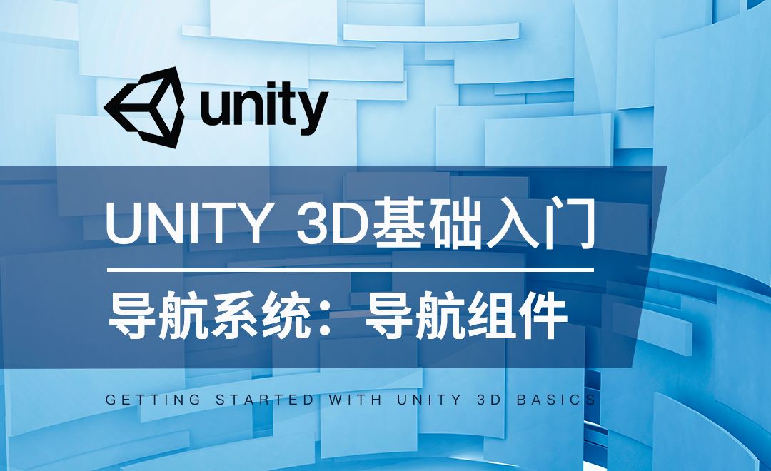 Unity 3D-导航系统：NavMeshAgent组件