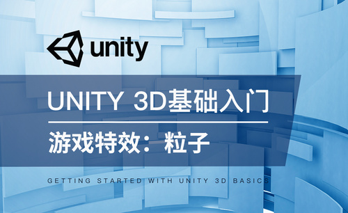 Unity 3D-游戏特效：粒子