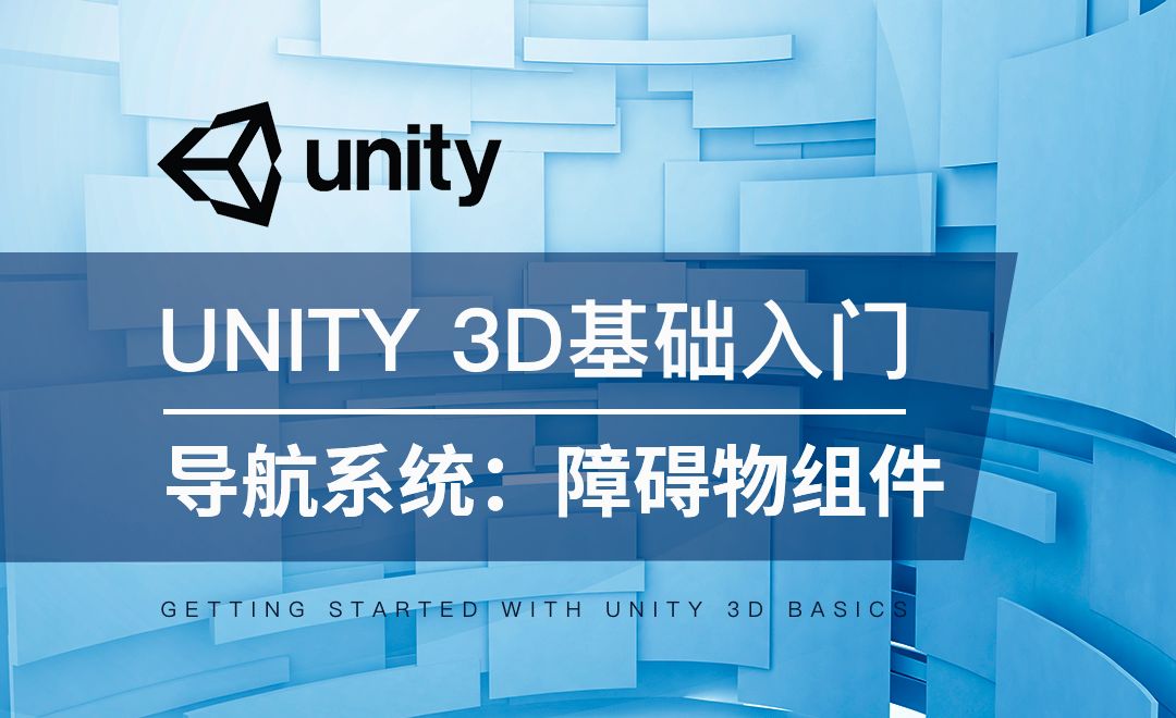 Unity 3D-导航系统：NavMeshObstacle组件