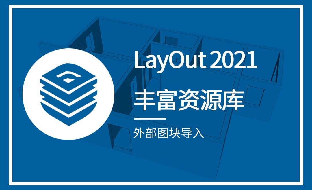 LayOut-外部图块导入（丰富资源库）