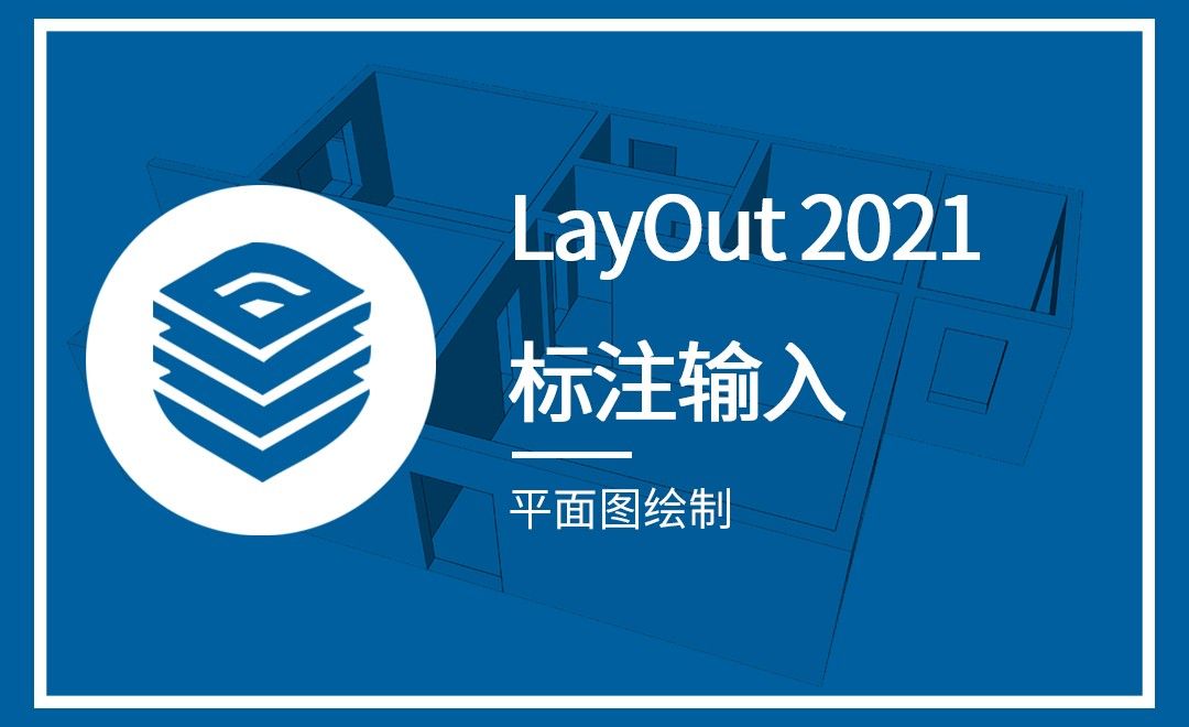 LayOut-平面图绘制（标注输入）