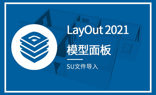 LayOut-SU文件导入（模型面板）