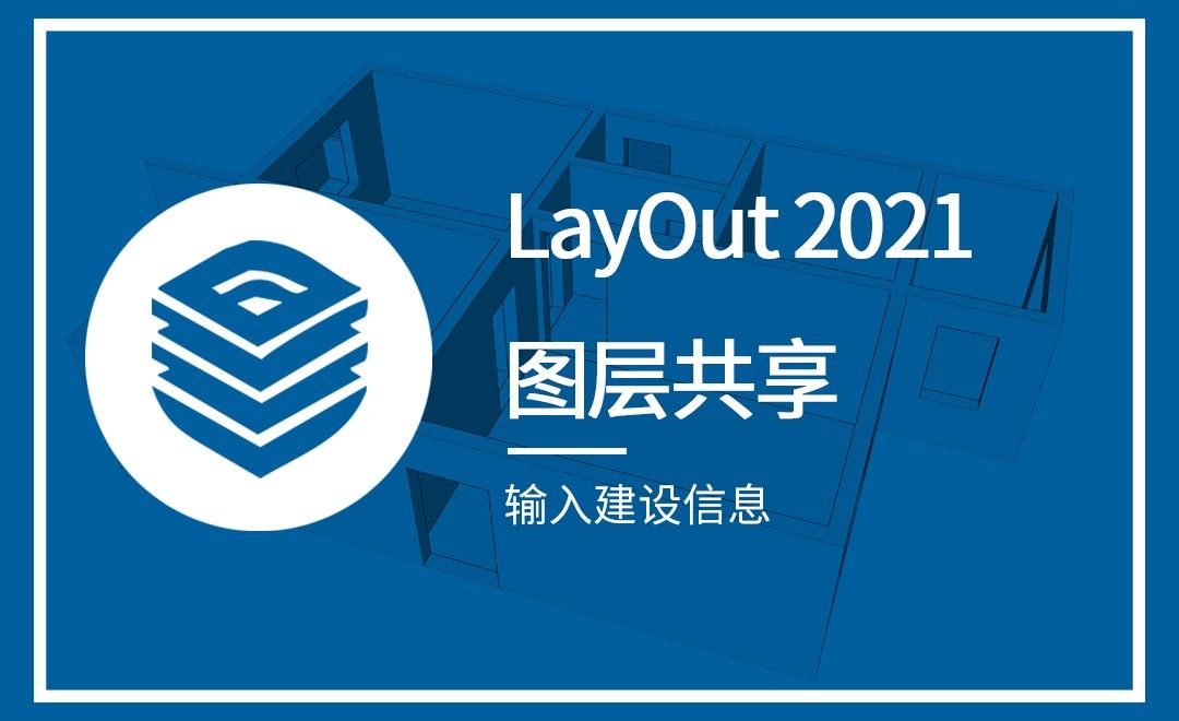 LayOut-输入建设信息（图层共享）