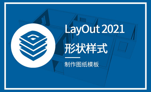 LayOut-制作图纸模板（形状样式）
