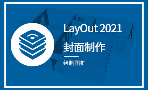 LayOut-绘制图框（封面制作）