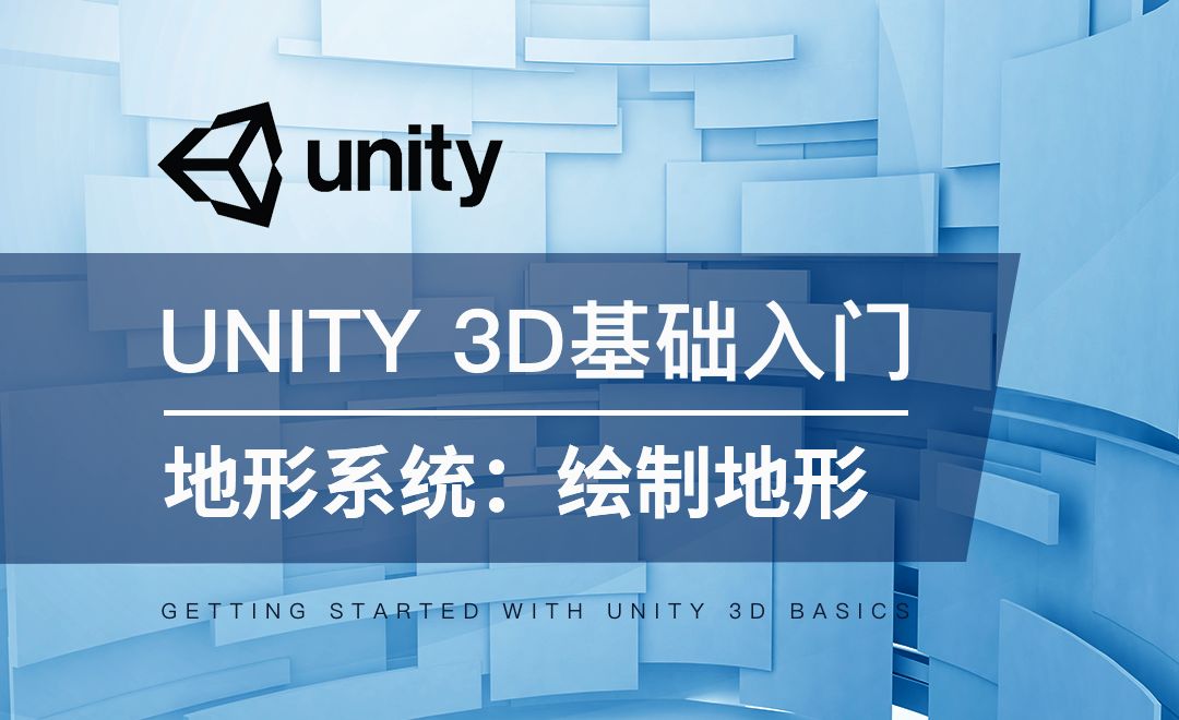 Unity 3D-地形系统：绘制地形