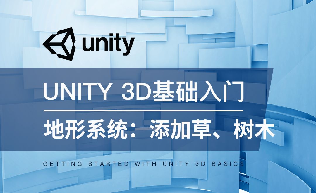 Unity 3D-地形系统：花草树木