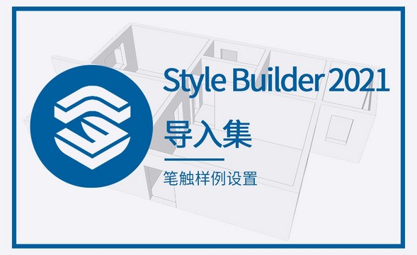 Style Builder-笔触样例设置（导入集）
