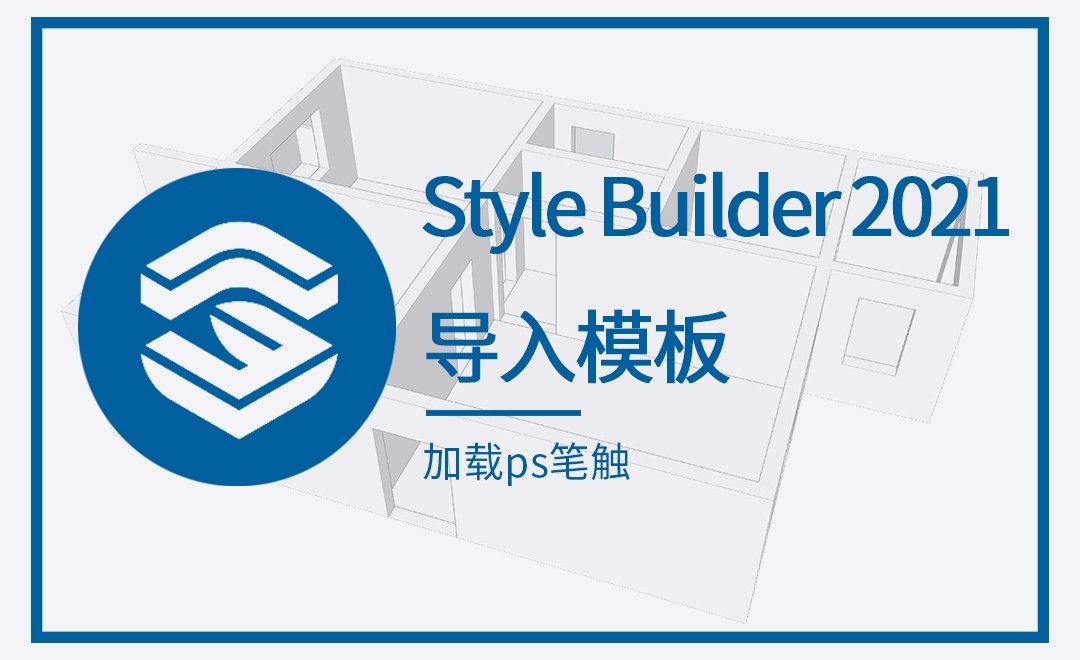 Style Builder-加载PS笔触（导入模板）