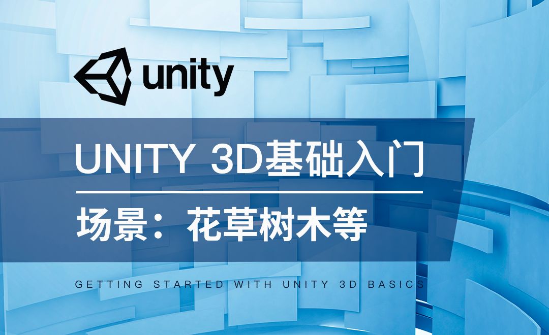 Unity 3D-场景：花草树木、海洋、风