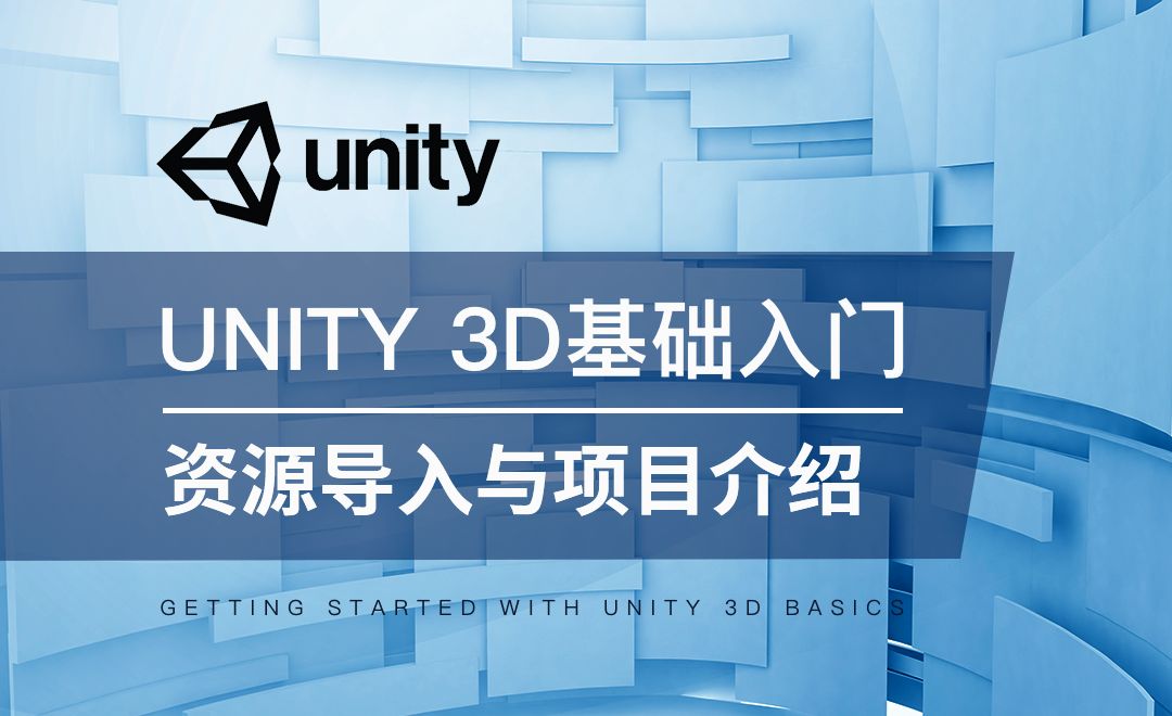 Unity 3D-资源导入与项目介绍