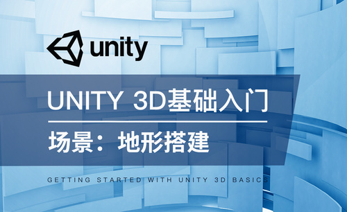 Unity 3D-场景：地形搭建