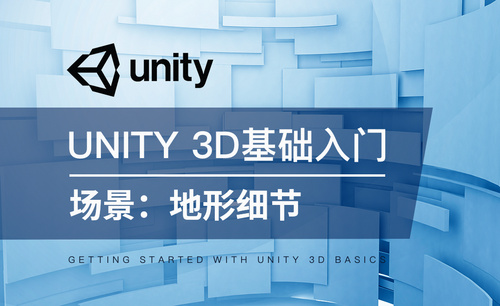 Unity 3D-场景：地形细节