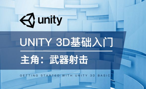 Unity 3D-主角：武器射击