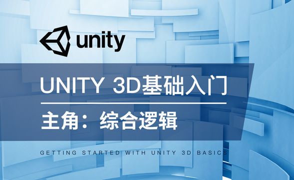 Unity 3D-主角：综合逻辑